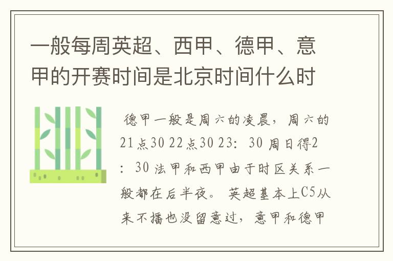 一般每周英超、西甲、德甲、意甲的开赛时间是北京时间什么时候?