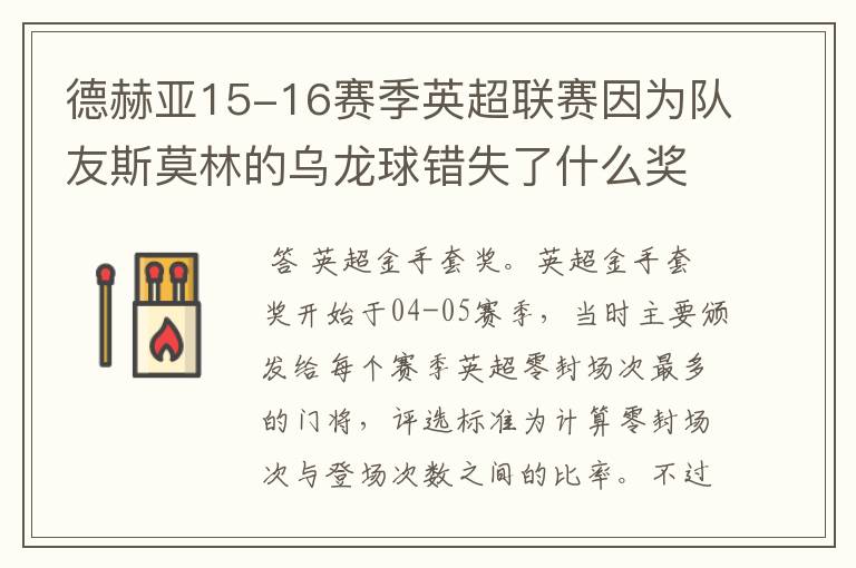 德赫亚15-16赛季英超联赛因为队友斯莫林的乌龙球错失了什么奖项