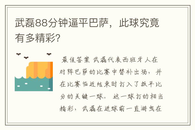 武磊88分钟逼平巴萨,此球究竟有多精彩?