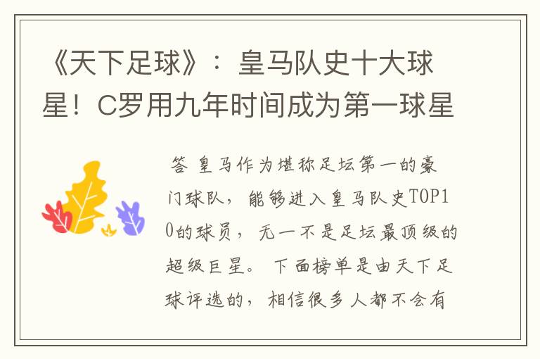 《天下足球》:皇马队史十大球星!C罗用九年时间成为第一球星