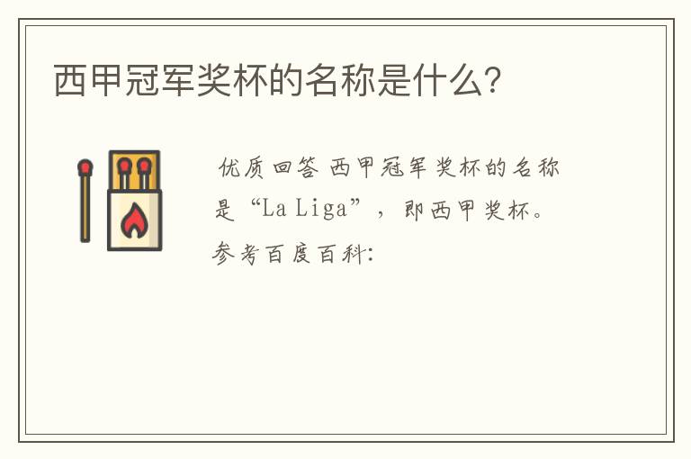 西甲冠军奖杯的名称是什么?