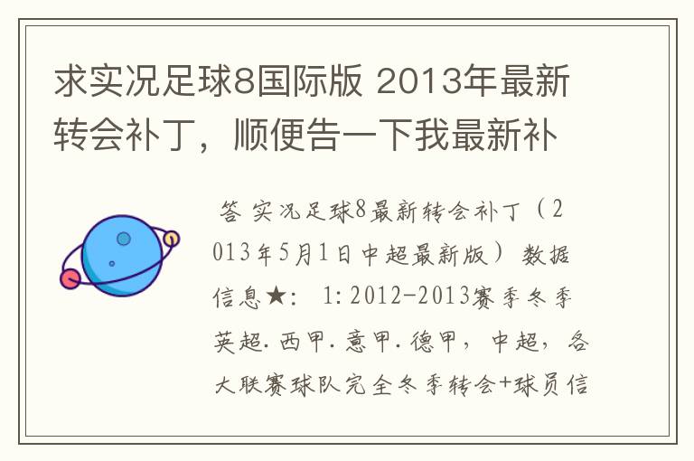 求实况足球8国际版 2013年最新转会补丁,顺便告一下我最新补丁的部分人名字