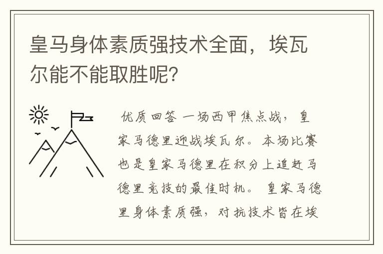皇马身体素质强技术全面,埃瓦尔能不能取胜呢?