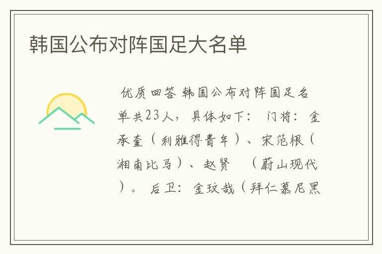 韩国公布对阵国足大名单
