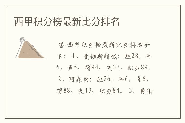 西甲积分榜最新比分排名