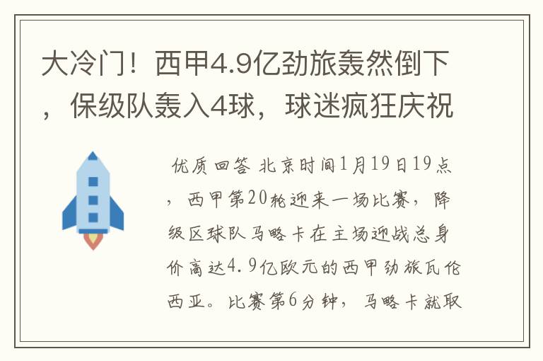 大冷门!西甲4.9亿劲旅轰然倒下,保级队轰入4球,球迷疯狂庆祝