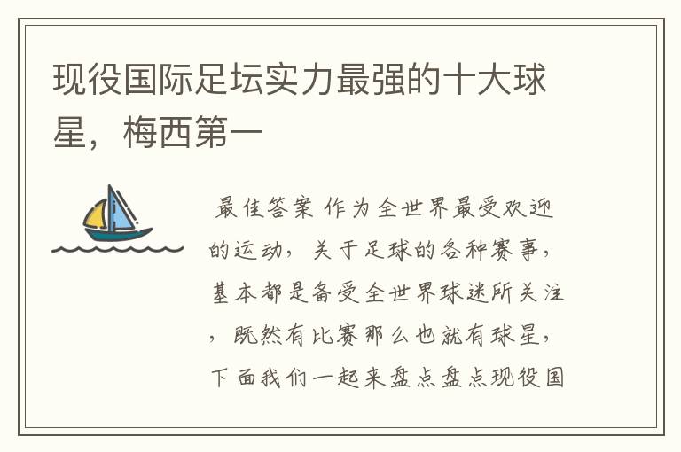 现役国际足坛实力最强的十大球星,梅西第一
