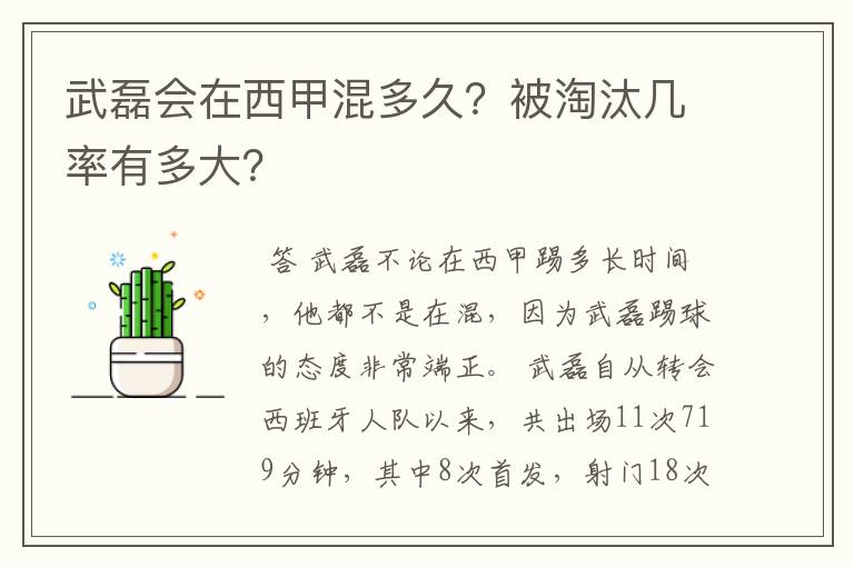 武磊会在西甲混多久?被淘汰几率有多大?