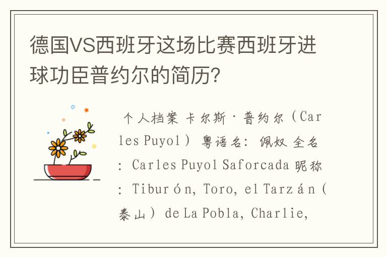 德国VS西班牙这场比赛西班牙进球功臣普约尔的简历?
