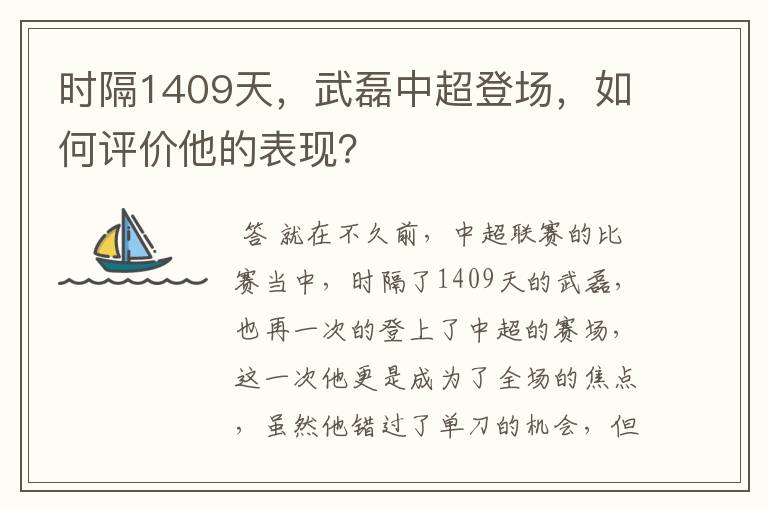 时隔1409天,武磊中超登场,如何评价他的表现?