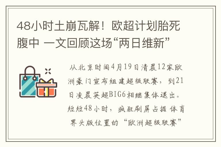 48小时土崩瓦解!欧超计划胎死腹中 一文回顾这场“两日维新”