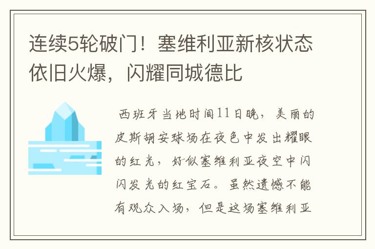 连续5轮破门!塞维利亚新核状态依旧火爆,闪耀同城德比