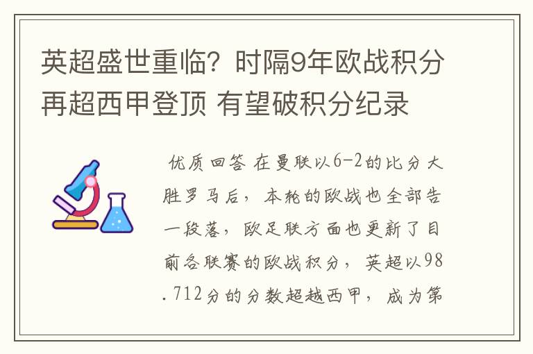 英超盛世重临?时隔9年欧战积分再超西甲登顶 有望破积分纪录