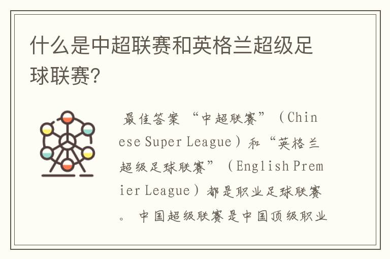 什么是中超联赛和英格兰超级足球联赛?