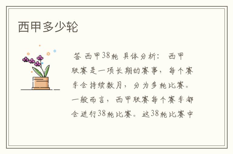 西甲多少轮