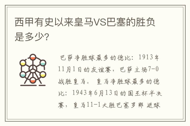 西甲有史以来皇马VS巴塞的胜负是多少?