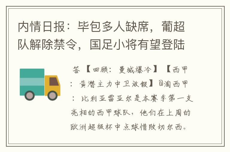 内情日报:毕包多人缺席,葡超队解除禁令,国足小将有望登陆西甲