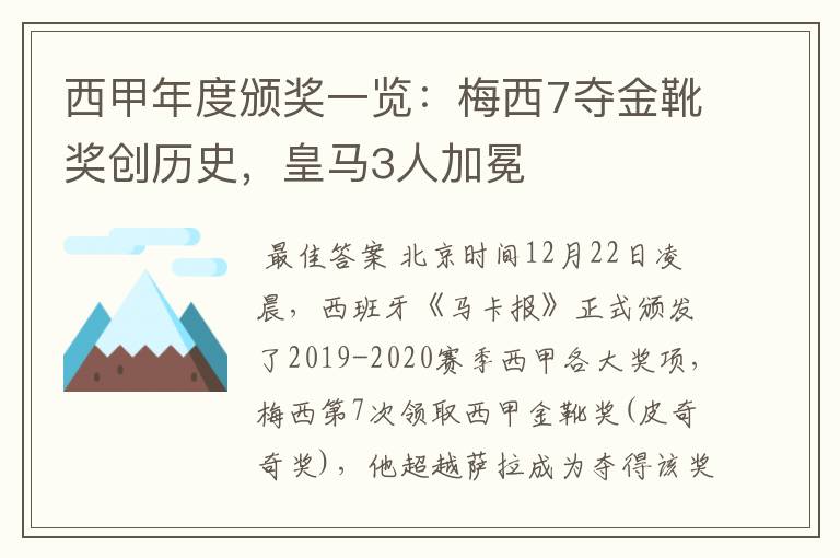 西甲年度颁奖一览:梅西7夺金靴奖创历史,皇马3人加冕