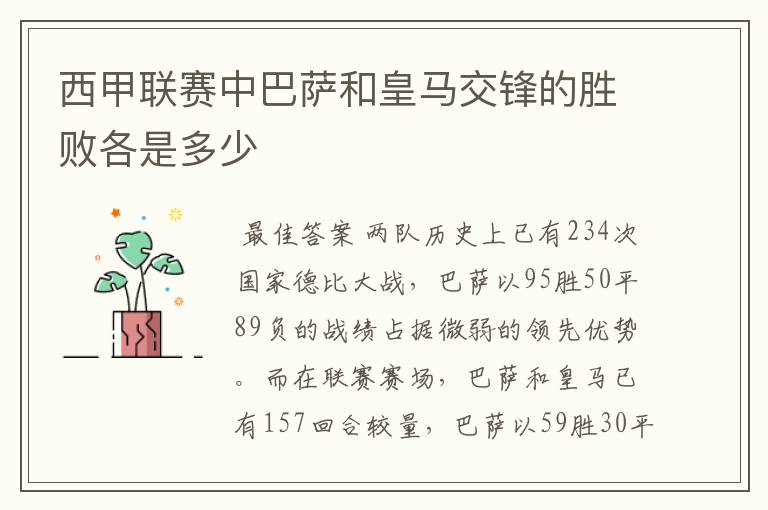 西甲联赛中巴萨和皇马交锋的胜败各是多少