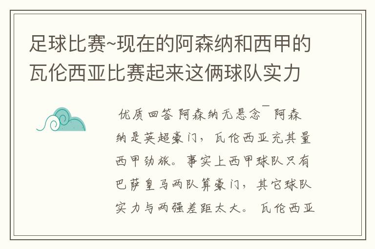 足球比赛~现在的阿森纳和西甲的瓦伦西亚比赛起来这俩球队实力谁厉害!