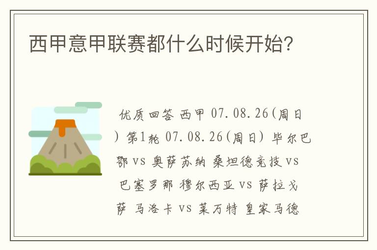西甲意甲联赛都什么时候开始?