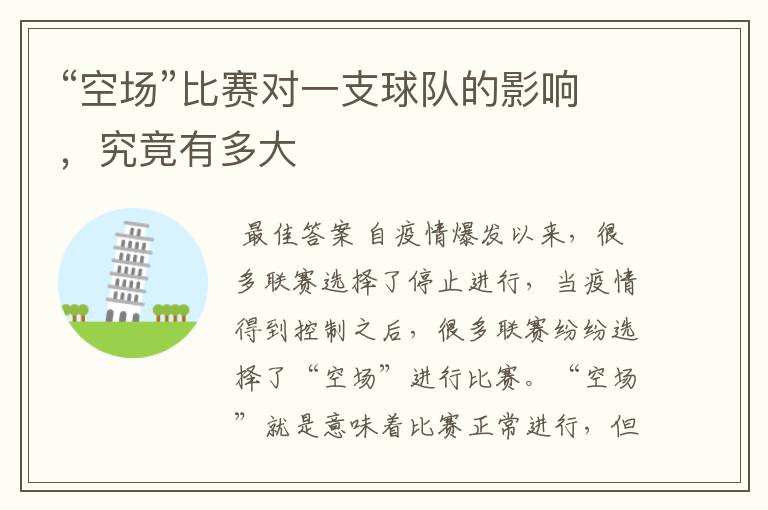 “空场”比赛对一支球队的影响,究竟有多大