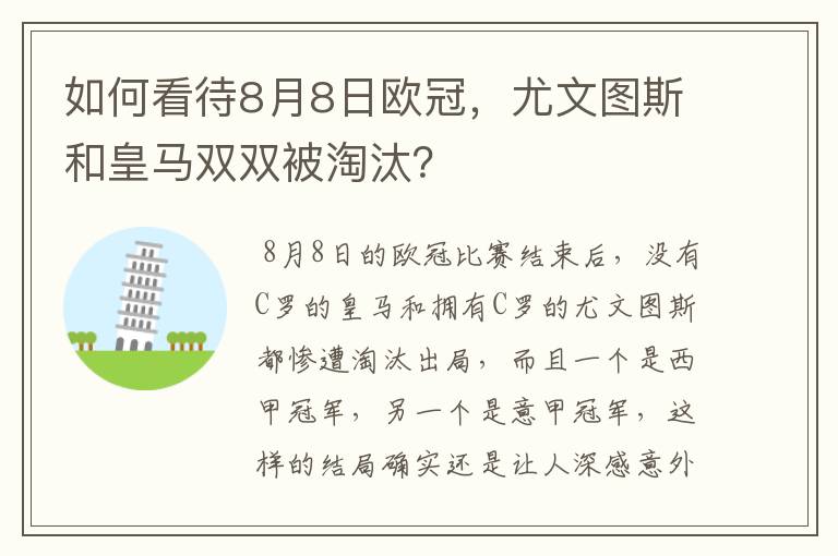 如何看待8月8日欧冠,尤文图斯和皇马双双被淘汰?