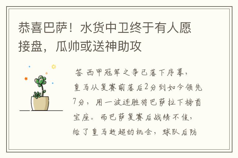 恭喜巴萨!水货中卫终于有人愿接盘,瓜帅或送神助攻