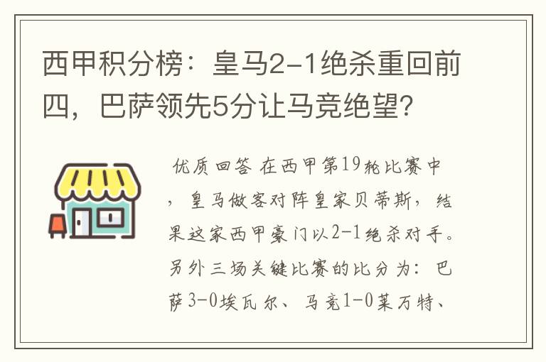 西甲积分榜:皇马2-1绝杀重回前四,巴萨领先5分让马竞绝望?