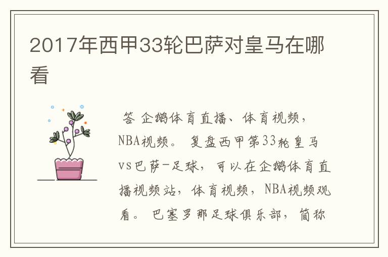 2017年西甲33轮巴萨对皇马在哪看
