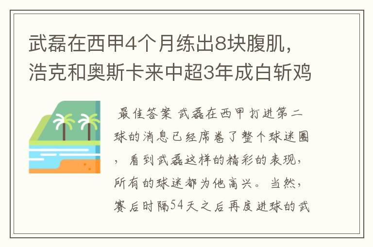 武磊在西甲4个月练出8块腹肌,浩克和奥斯卡来中超3年成白斩鸡