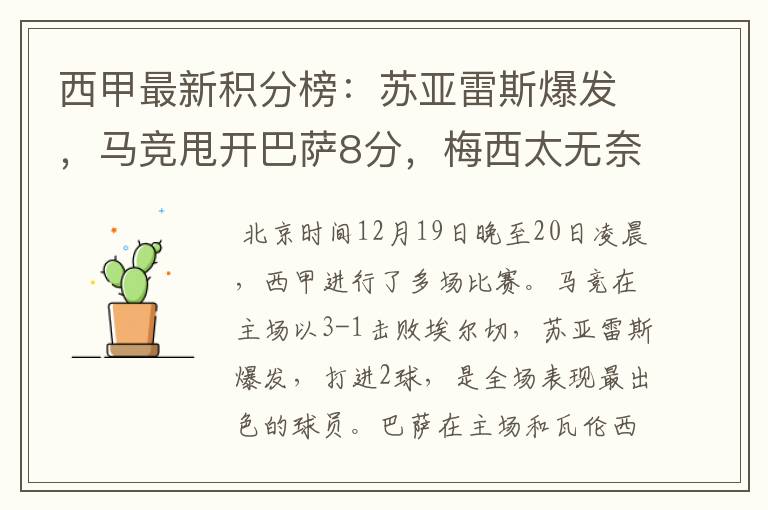 西甲最新积分榜:苏亚雷斯爆发,马竞甩开巴萨8分,梅西太无奈