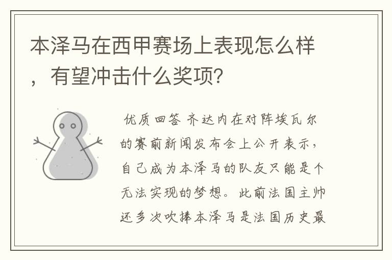 本泽马在西甲赛场上表现怎么样,有望冲击什么奖项?
