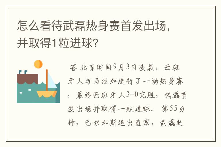 怎么看待武磊热身赛首发出场,并取得1粒进球?