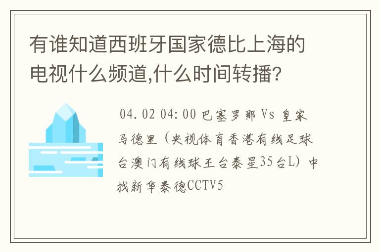 有谁知道西班牙国家德比上海的电视什么频道,什么时间转播?
