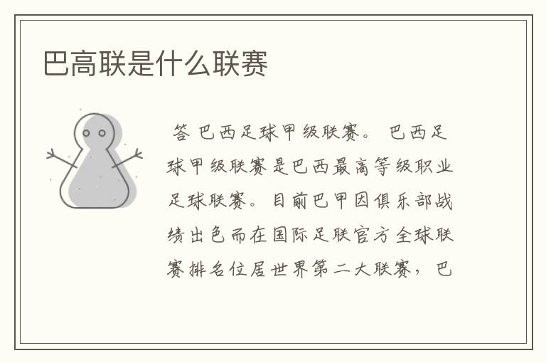 巴高联是什么联赛