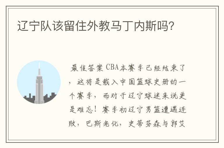 辽宁队该留住外教马丁内斯吗?