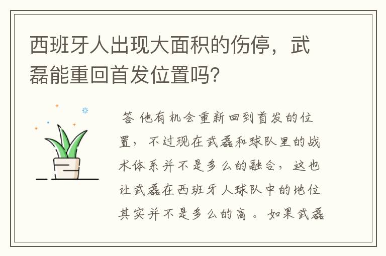 西班牙人出现大面积的伤停,武磊能重回首发位置吗?