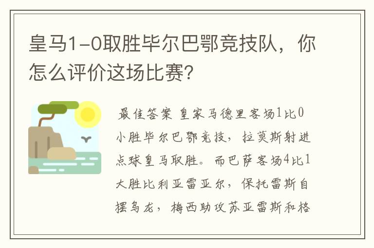 皇马1-0取胜毕尔巴鄂竞技队,你怎么评价这场比赛?