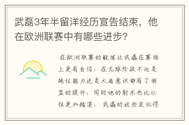 武磊3年半留洋经历宣告结束,他在欧洲联赛中有哪些进步?