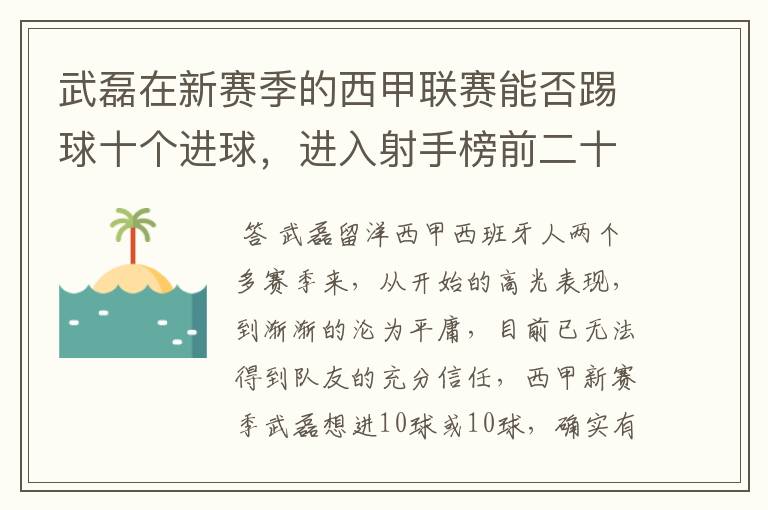 武磊在新赛季的西甲联赛能否踢球十个进球,进入射手榜前二十?