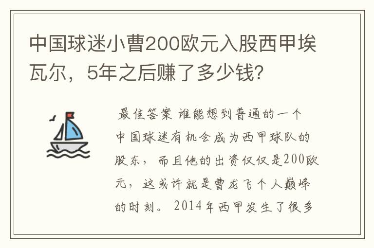 中国球迷小曹200欧元入股西甲埃瓦尔,5年之后赚了多少钱?