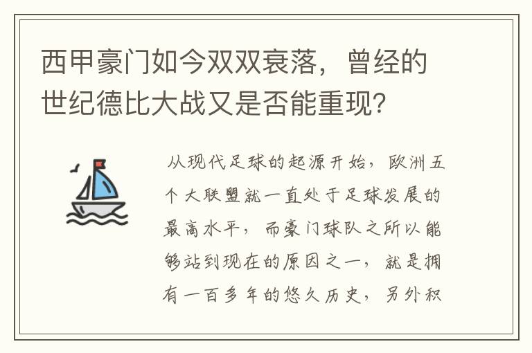 西甲豪门如今双双衰落,曾经的世纪德比大战又是否能重现?