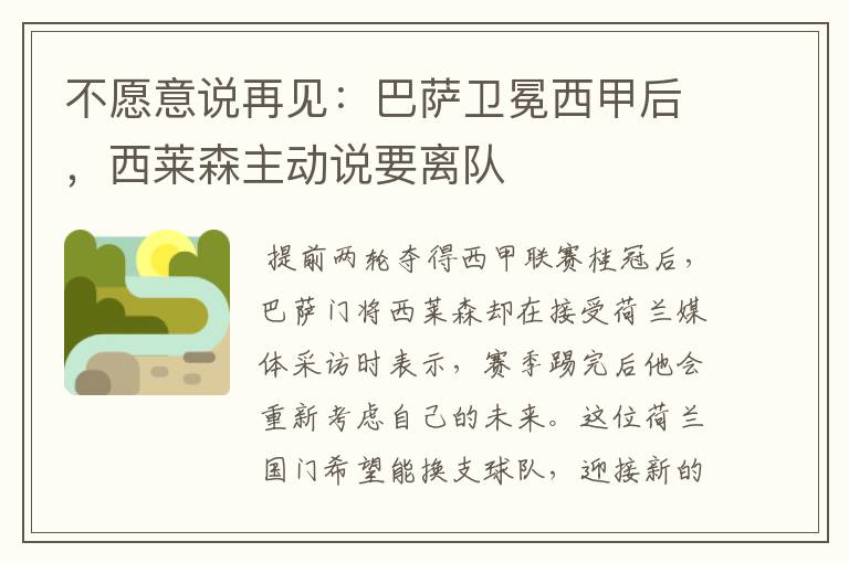 不愿意说再见:巴萨卫冕西甲后,西莱森主动说要离队