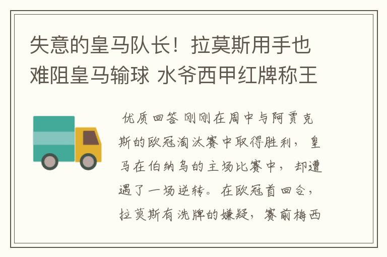 失意的皇马队长!拉莫斯用手也难阻皇马输球 水爷西甲红牌称王