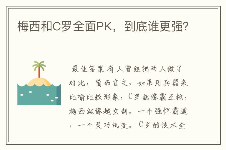 梅西和C罗全面PK,到底谁更强?