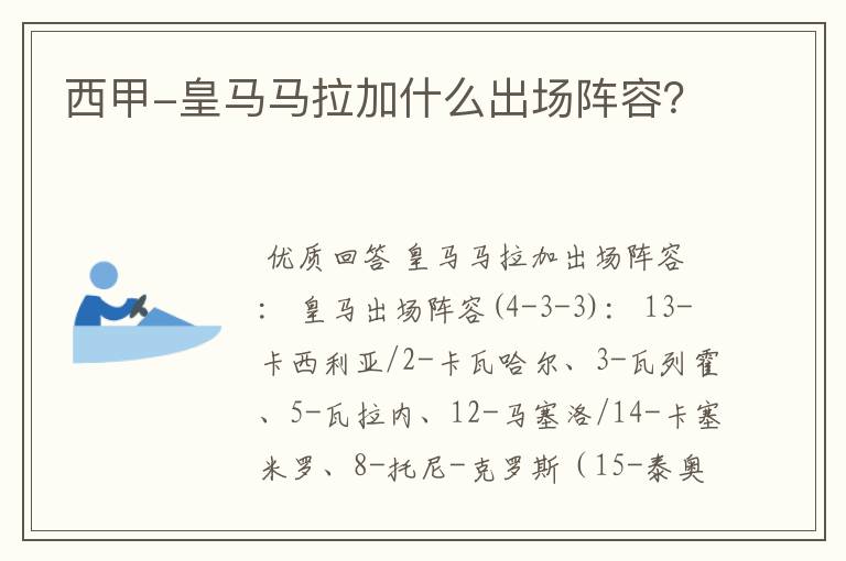 西甲-皇马马拉加什么出场阵容?