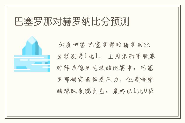 巴塞罗那对赫罗纳比分预测