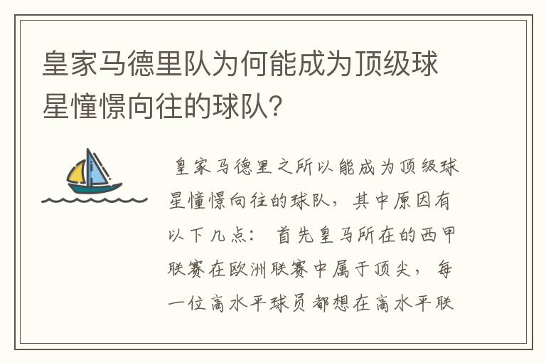 皇家马德里队为何能成为顶级球星憧憬向往的球队?