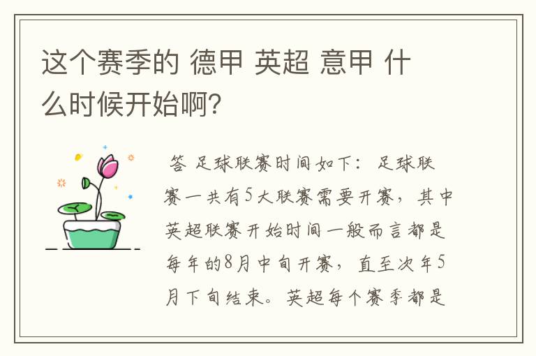 这个赛季的 德甲 英超 意甲 什么时候开始啊?